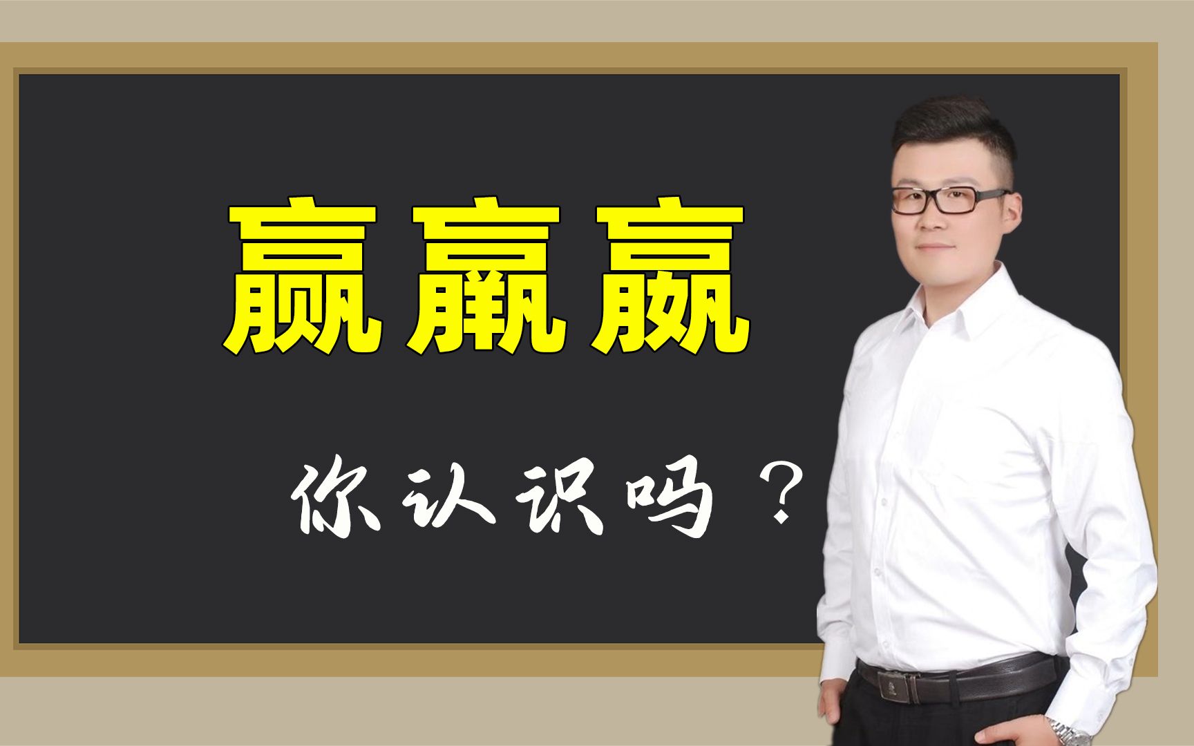 你能看出汉字“赢羸嬴”背后的意思吗?哔哩哔哩bilibili