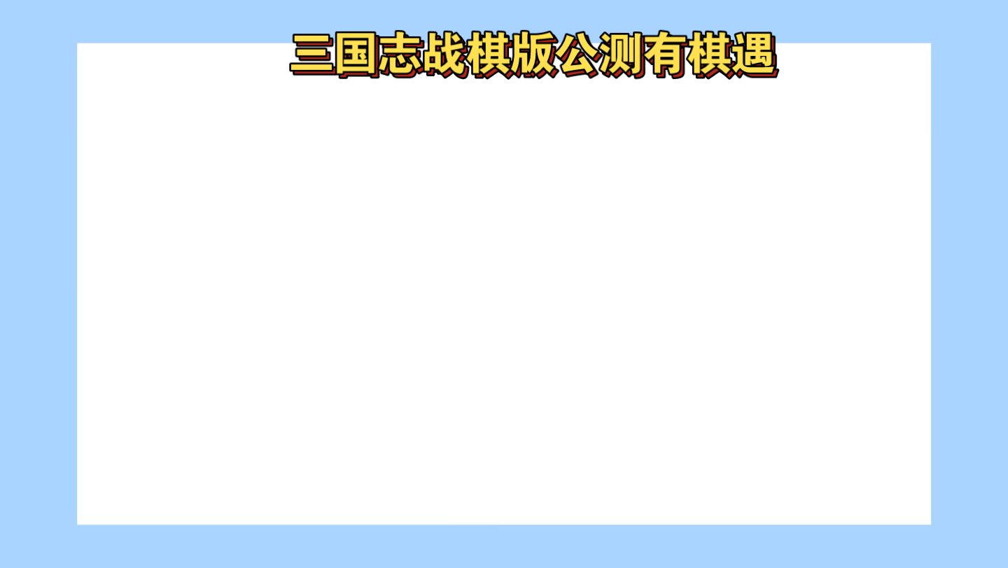 三国志战棋版 国战游戏推荐 游戏攻略 三国类游戏推荐 三国志战棋3三国志