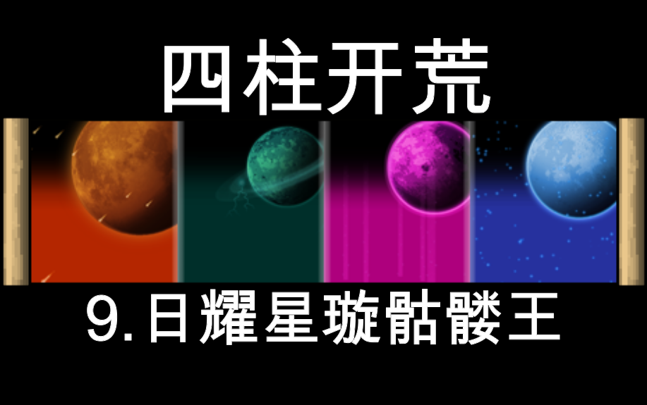 泰拉瑞亚四柱开荒9日耀星璇骷髅王