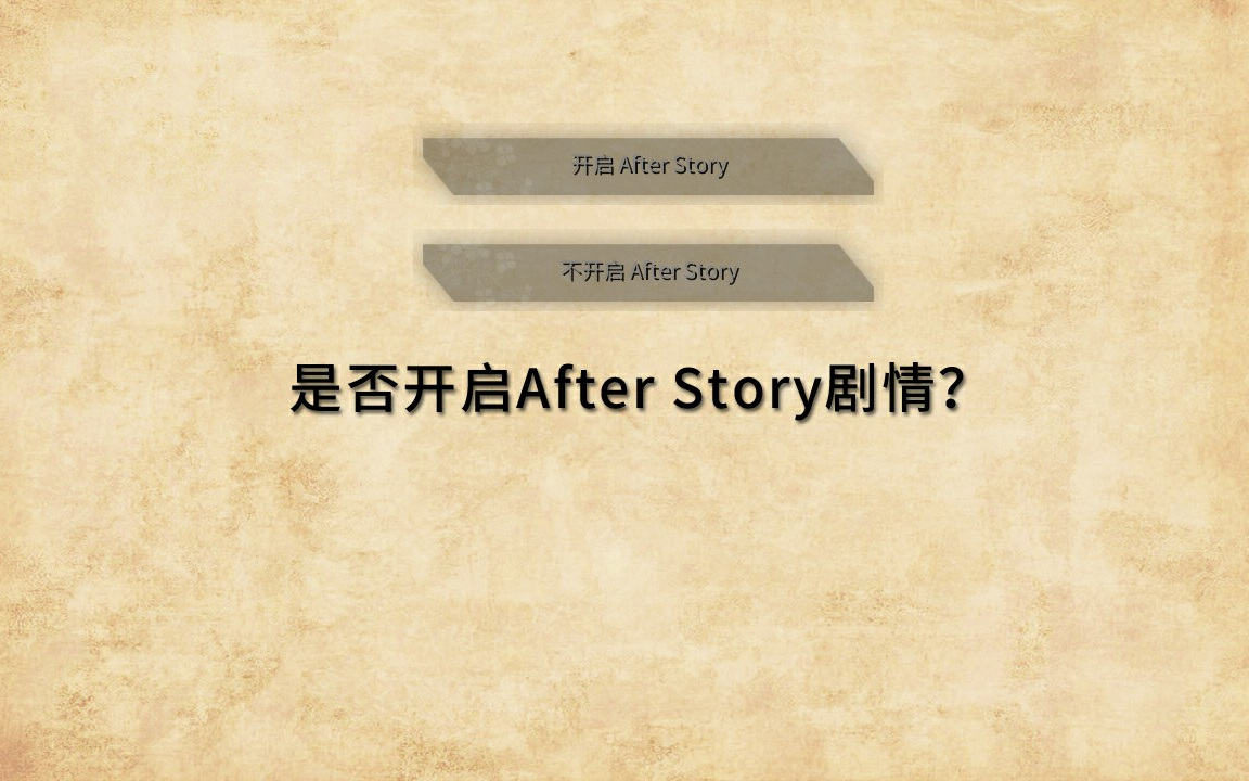 【回忆忘却之匣】After Story剧情