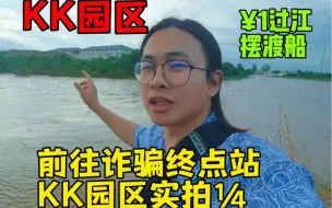 Скачать видео: 打车去妙瓦底KK园区，司机得知目的地纷纷拒单！最后只好乘坐大巴