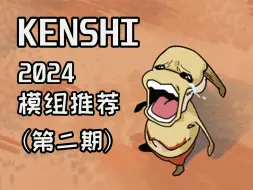 Tải video: 【Kenshi】2024年模组推荐第二期