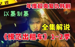 Download Video: 一口气看完《模范出租车1-2季》全集，年度超燃韩国复仇神剧，全网最细致深度解说！