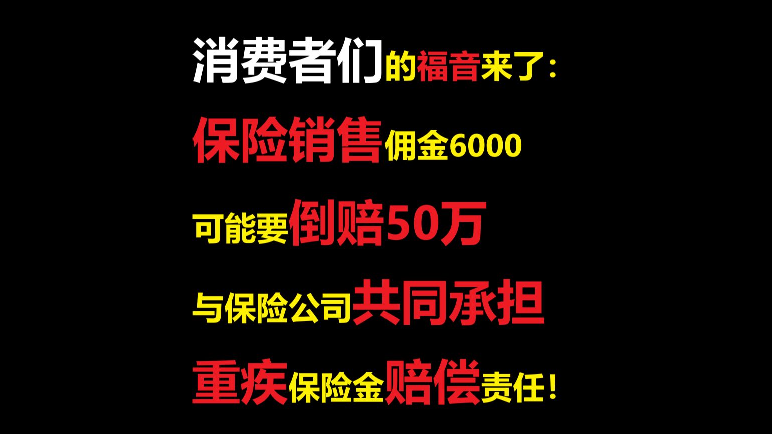 转给你认识的保险销售:佣金6000可能要赔50万,保司拒赔案败诉后保险销售的法律责任哔哩哔哩bilibili