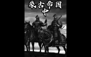 Descargar video: 蒙古帝国中