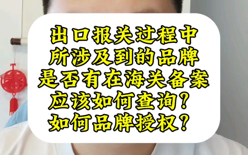 出口报关过程中所涉及到的品牌是否有在海关备案,应该如何查询?如何品牌授权?哔哩哔哩bilibili