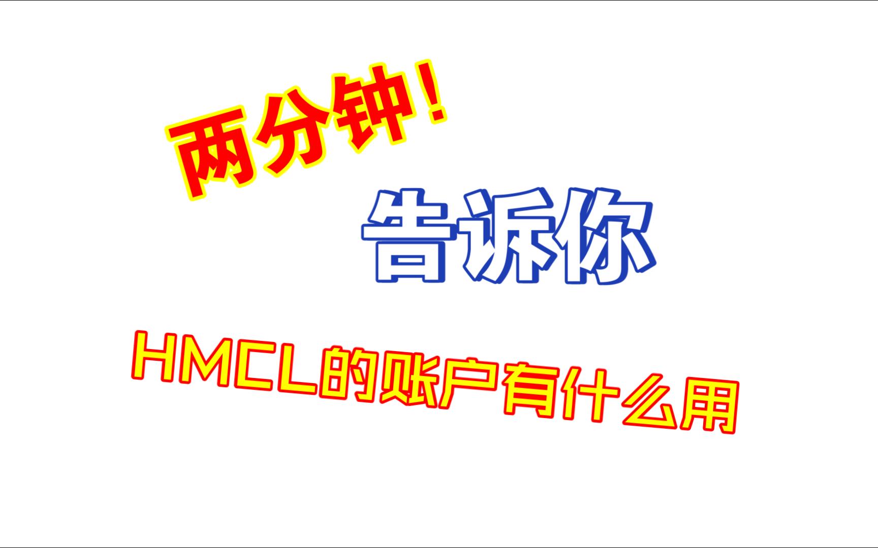 HMCL三大栏中“账户”的作用单机游戏热门视频