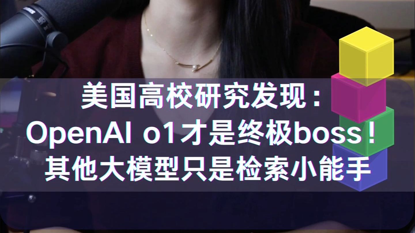 美国高校研究发现:OpenAI o1才是终极boss!其他大模型只是检索小能手,o1在推理规划问题中的准确率远远高于其他模型.哔哩哔哩bilibili