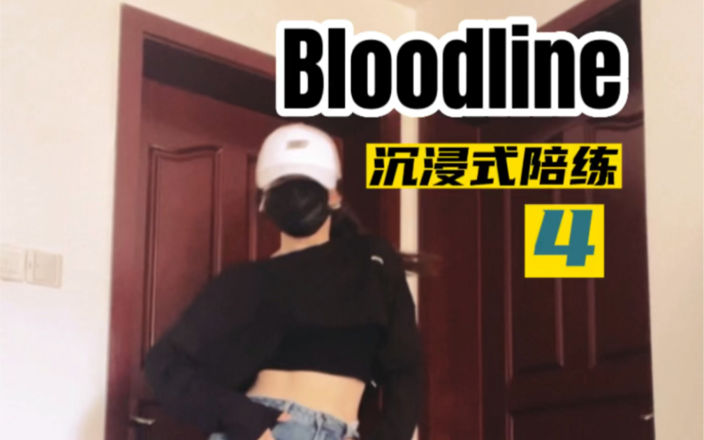 Bloodline陪练(4)|让我看看谁坚持到第四part了!哔哩哔哩bilibili