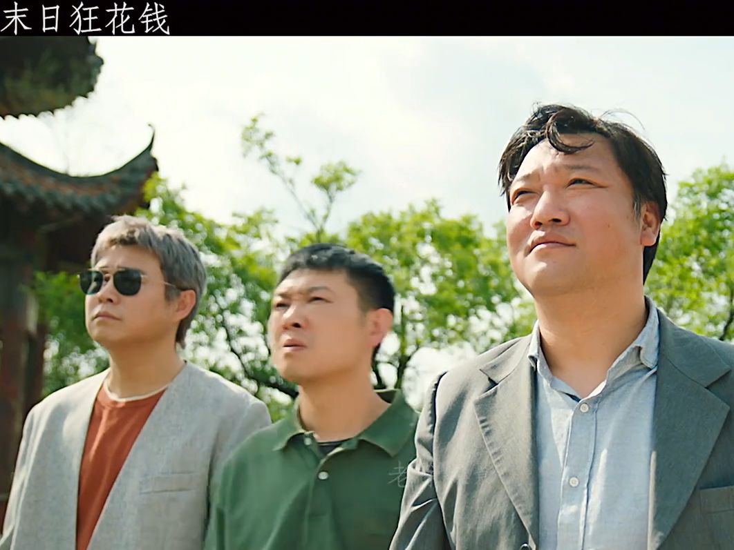 末路狂花钱-贾冰高清电影,完整版