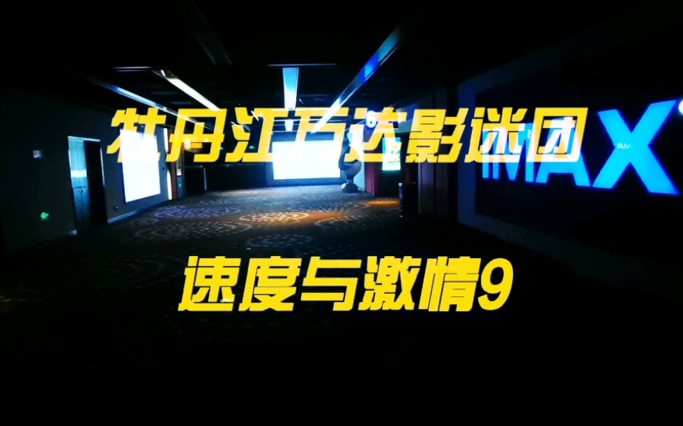 牡丹江万达影迷团!F9!哔哩哔哩bilibili