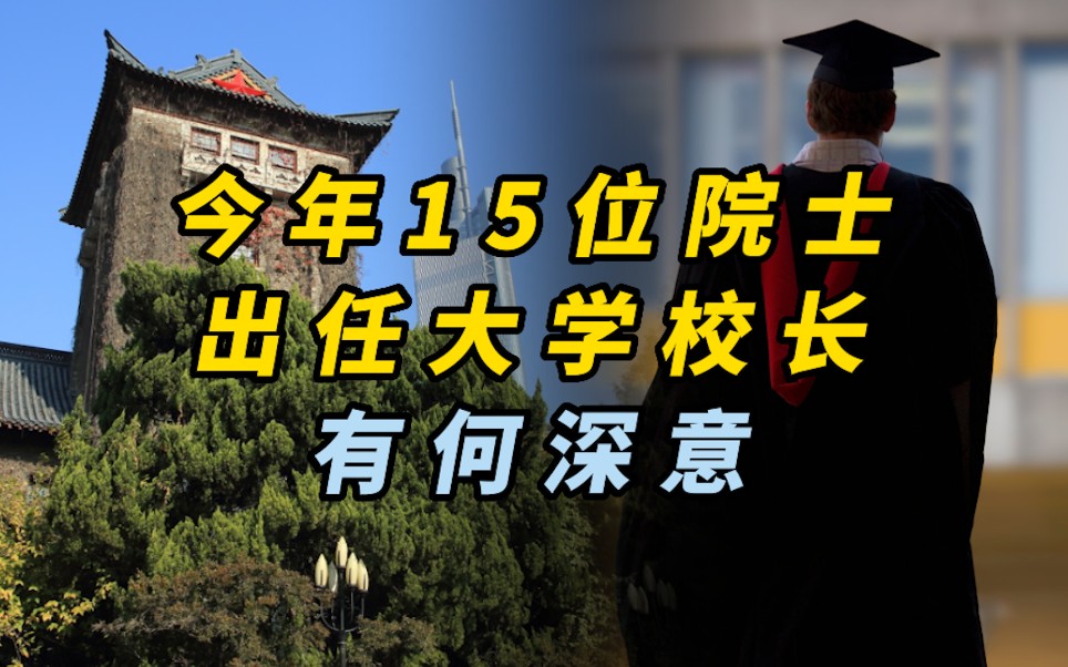 今年15位院士出任大学校长,有何深意.哔哩哔哩bilibili