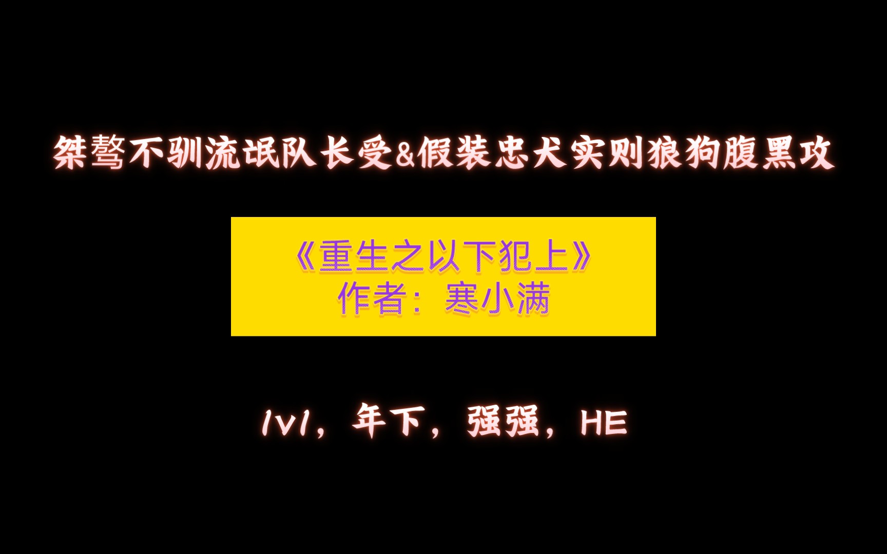 《重生之以下犯上》作者:寒小满 桀骜不驯流氓队长受&假装忠犬实则狼狗腹黑攻,1v1,年下,强强,HE哔哩哔哩bilibili