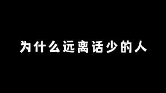 Download Video: 为什么要远离话少的人