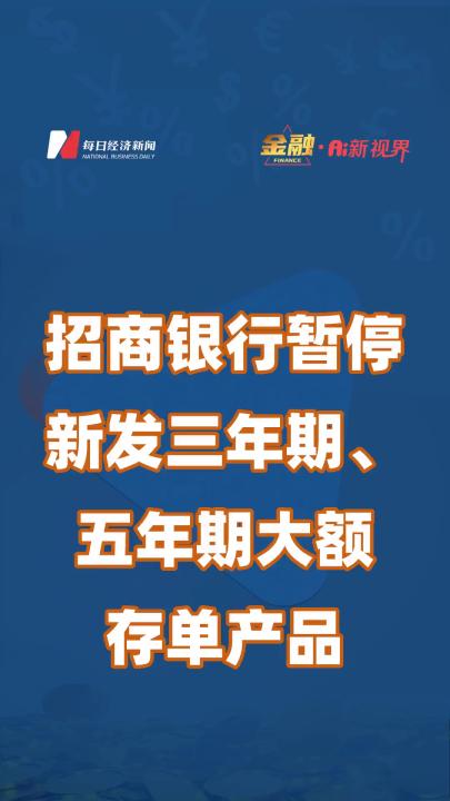 招商银行暂停新发三年期、五年期大额存单产品哔哩哔哩bilibili