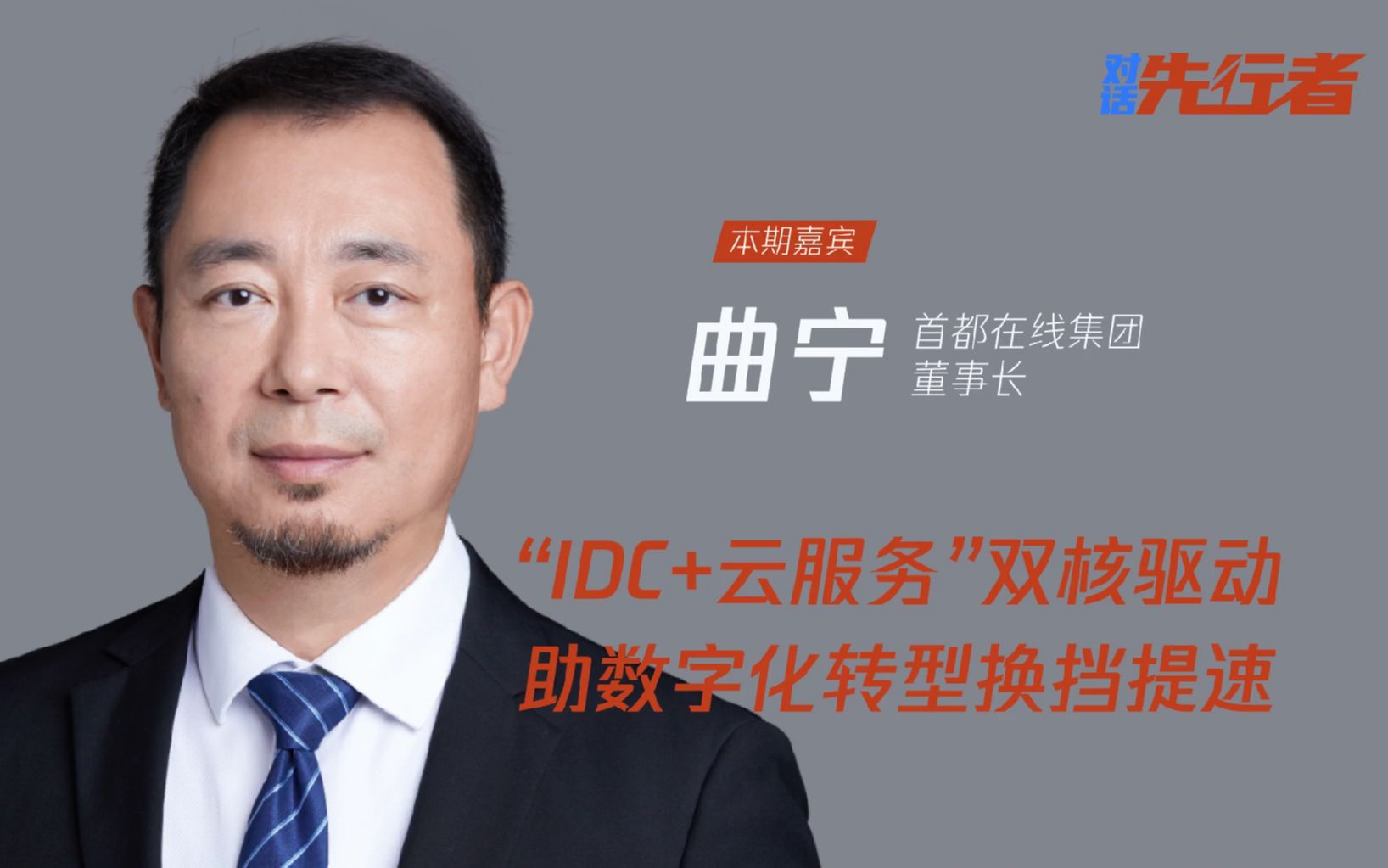 [图]《对话先行者》首都在线集团董事长曲宁：“IDC+云服务”双核驱动，助数字化转型换挡提速