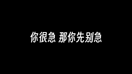 我知道你很急 但是先别急