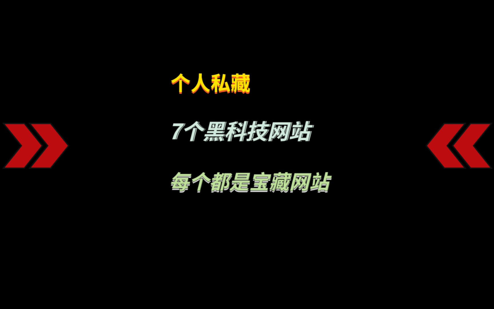 7个私藏的黑科技良心宝藏网站,只分享这一次,请务必低调使用哔哩哔哩bilibili