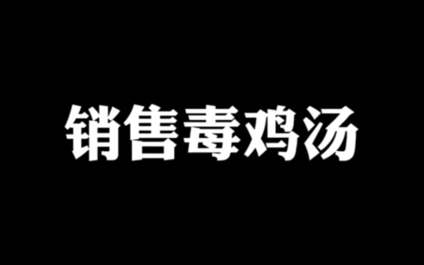 我的销售毒鸡汤~我可能就是喜欢坚持吧!哔哩哔哩bilibili