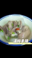 Download Video: 秋天多喝羊肉汤，冬天秋裤都不用穿，既能大口吃羊肉，又能喝羊汤，真的太满足了～ #清炖羊排 #羊肉汤 #美食教程