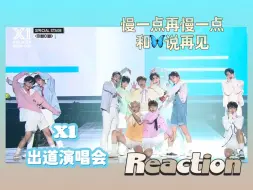 Download Video: 【Sam|reaction】X1 出道演唱会reaction  慢慢戒断 慢慢和你们说再见