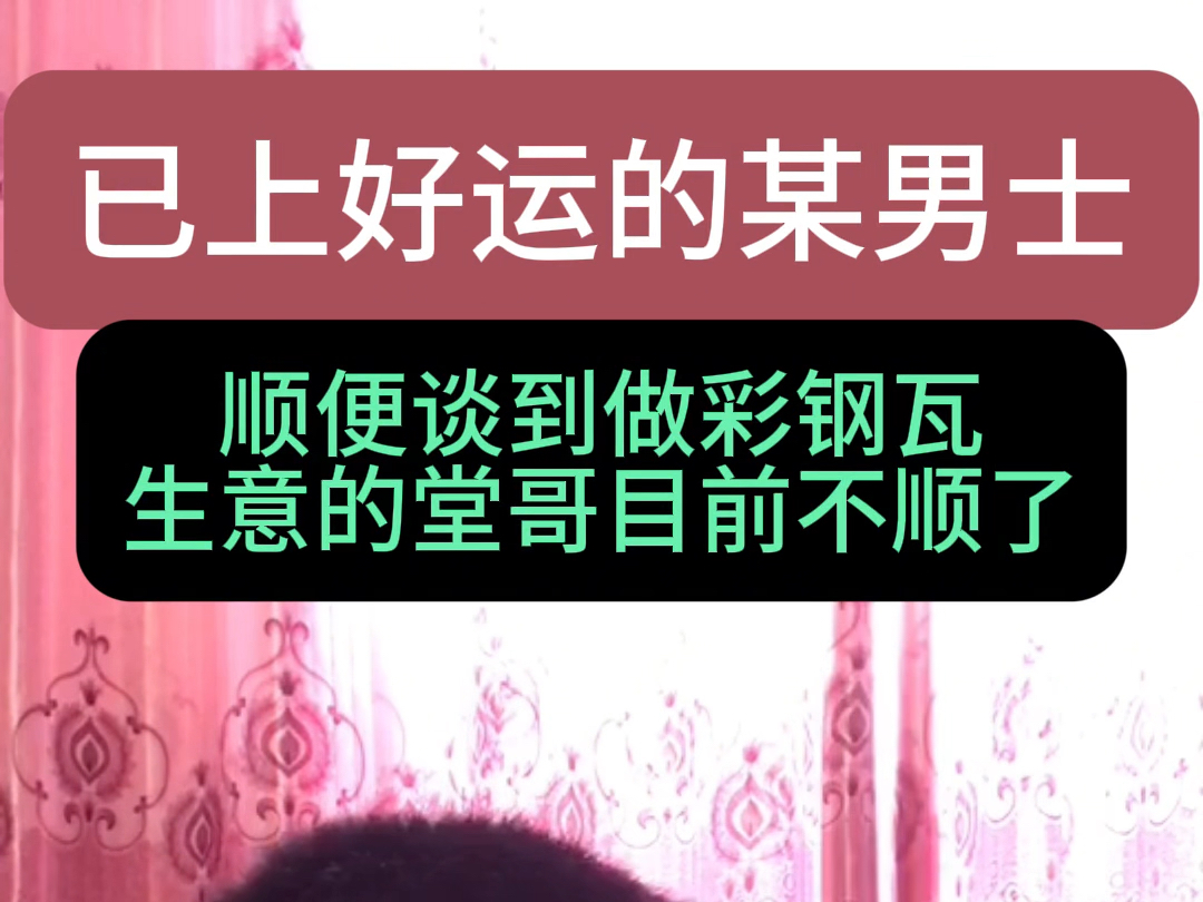 批八字算命:已上好运的某男士,顺便谈到做彩钢瓦生意的堂哥目前不顺了哔哩哔哩bilibili