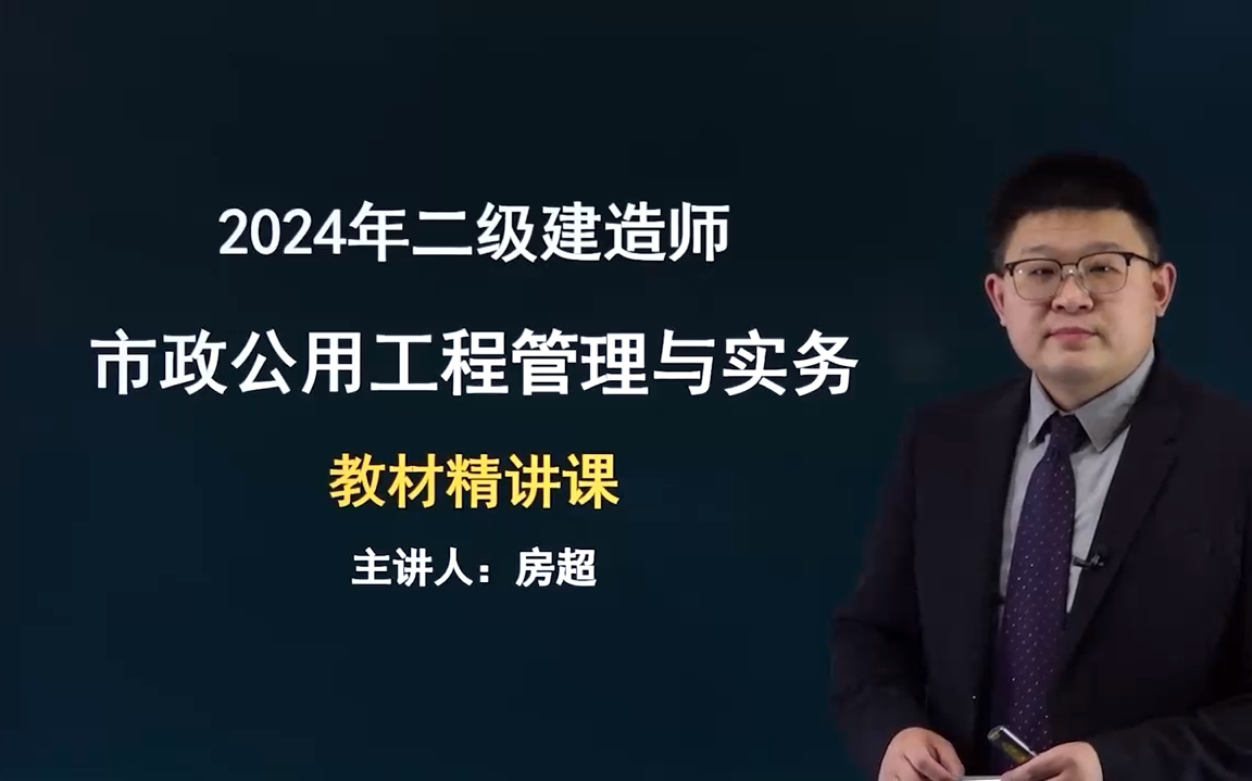 房超2024二建市政实物-教材精讲课