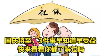 国庆将至，3件事早知道早受益，快来看看你都了解过吗