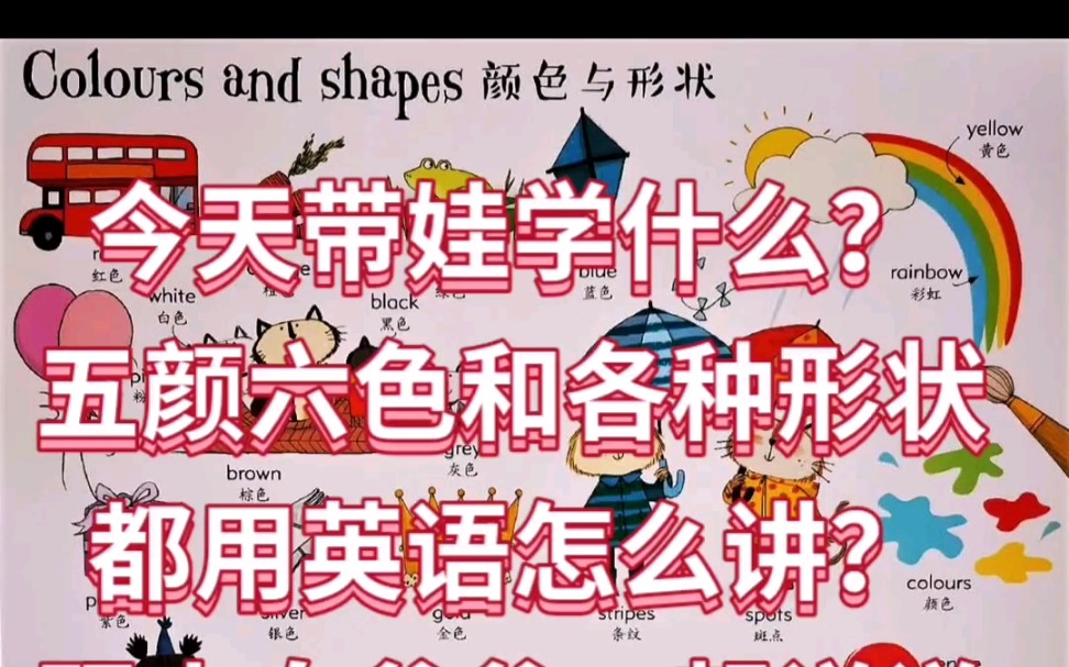 [图]Colours and shapes 颜色和形状 | 英汉 | 启蒙磨耳朵 | 单词 | 标准美音