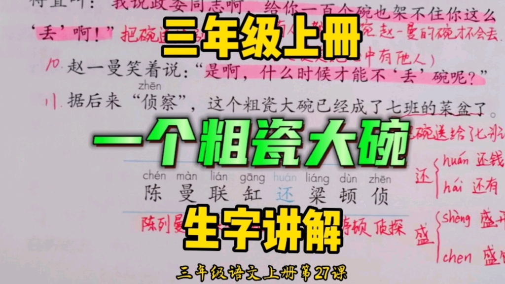 [图]三年级语文上册：《一个粗瓷大碗》生字讲解，形近字辨别识字更多生字！