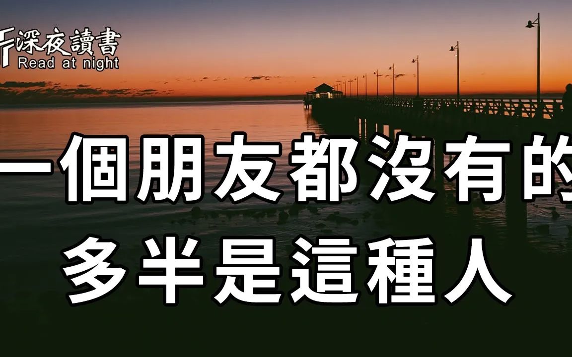 生活中,那些独来独往,朋友很少的人,十有八九是这4种人!如果你是第2种,那么恭喜你……【深夜读书】哔哩哔哩bilibili