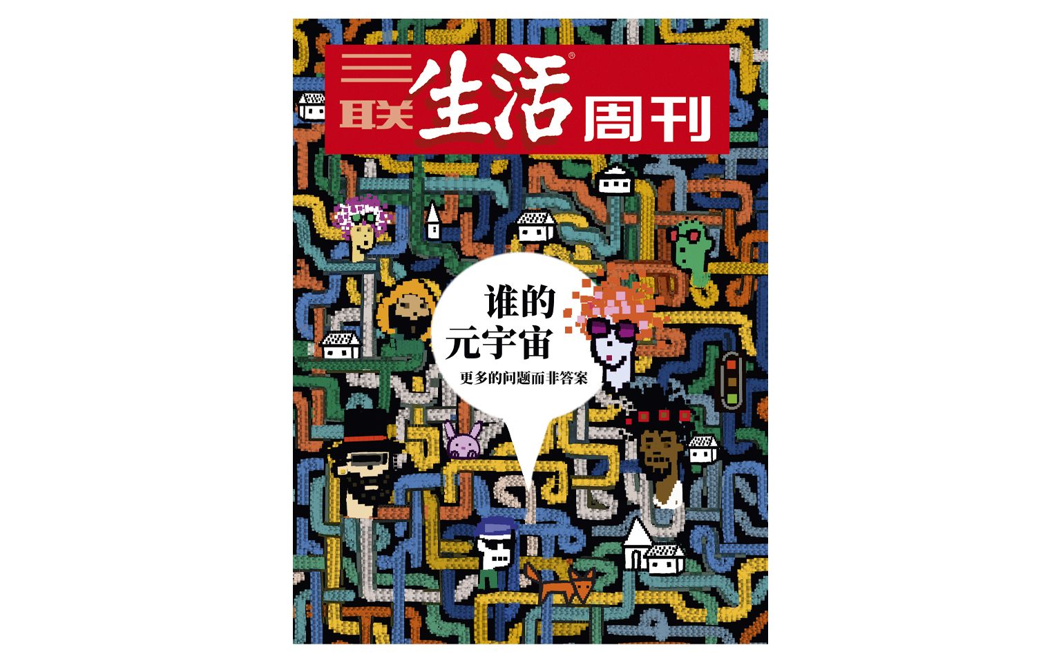 2022年 三联生活周刊 第2期 谁的元宇宙哔哩哔哩bilibili