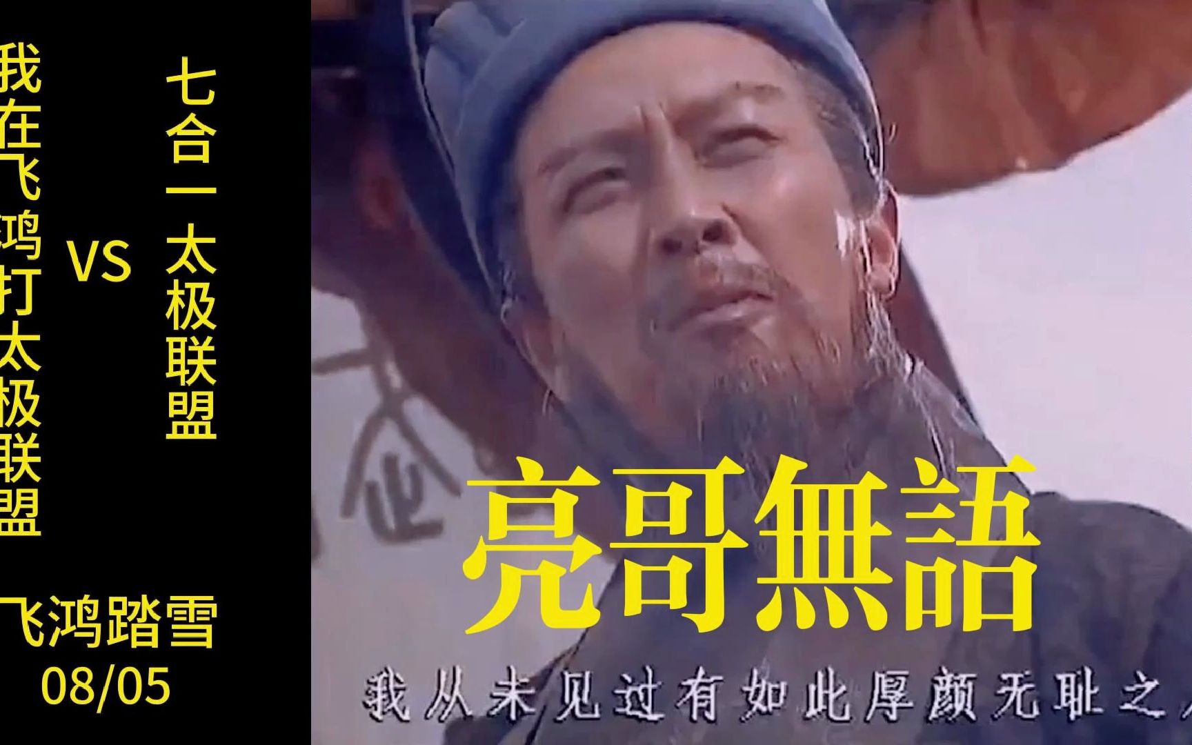 【飞鸿踏雪】 从未见过如此厚颜无耻之人