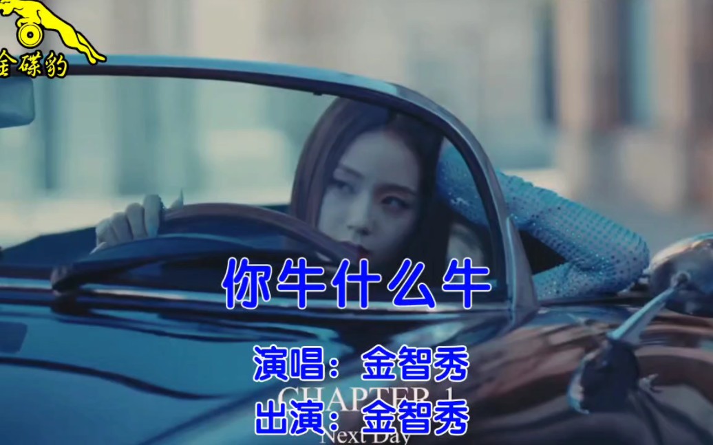 金智秀SOLO单曲系列《你牛什么牛》还得是姐土嗨哔哩哔哩bilibili