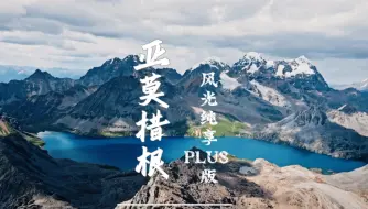 Video herunterladen: 这是川西最蓝的海子，最大的海子，最壮观的海子，不会有人反对吧