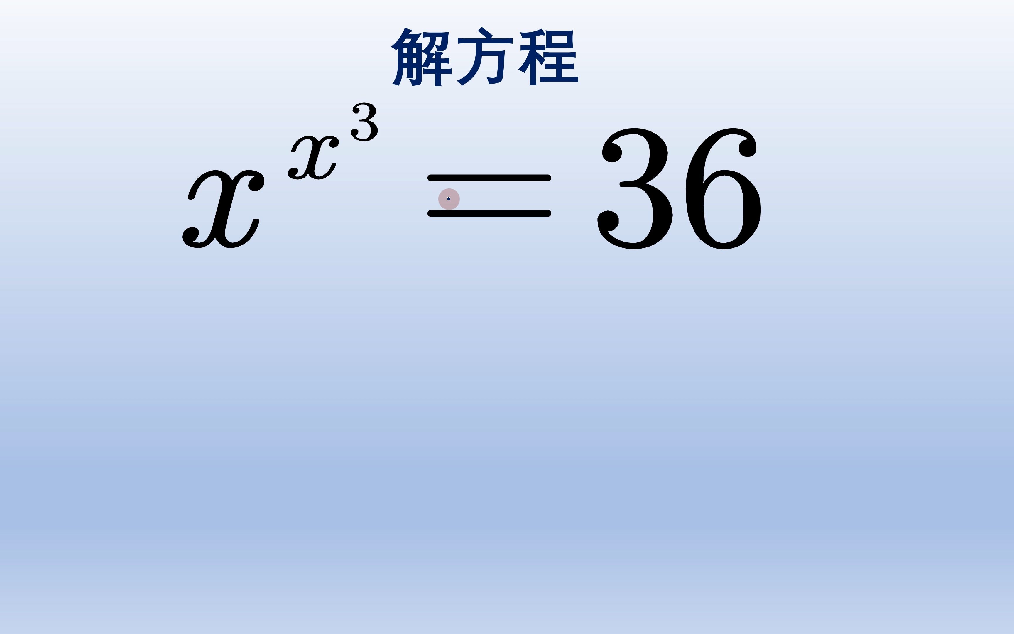 [图]初中数学解复杂的指数方程，构造相同形式是根本