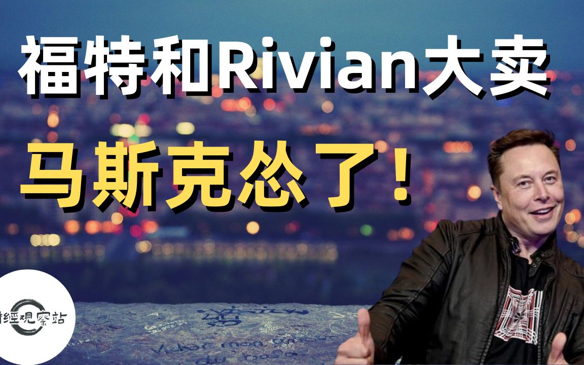 今日美股热点新闻|马斯克同意收购推特,木头姐抄底特斯拉?|福特和Rivian的最新交付数据|财经观察站 #美股 #tsla #f #rivn #twtr哔哩哔哩bilibili