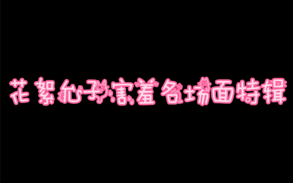 是心动啊啊啊啊啊哔哩哔哩bilibili