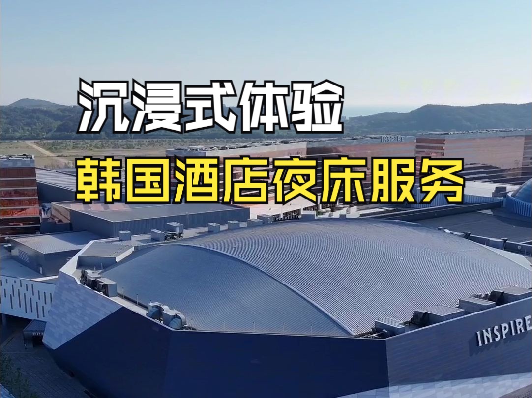 沉浸式体验韩国酒店夜床服务