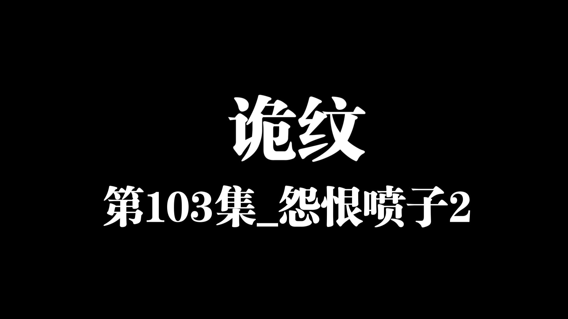 [图]诡纹第103集_怨恨喷子2