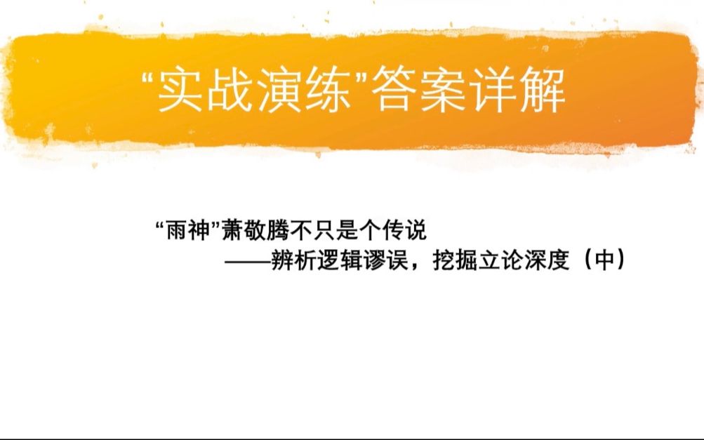 “实战演练”答案详解【“雨神”萧敬腾不只是个传说(中)】哔哩哔哩bilibili