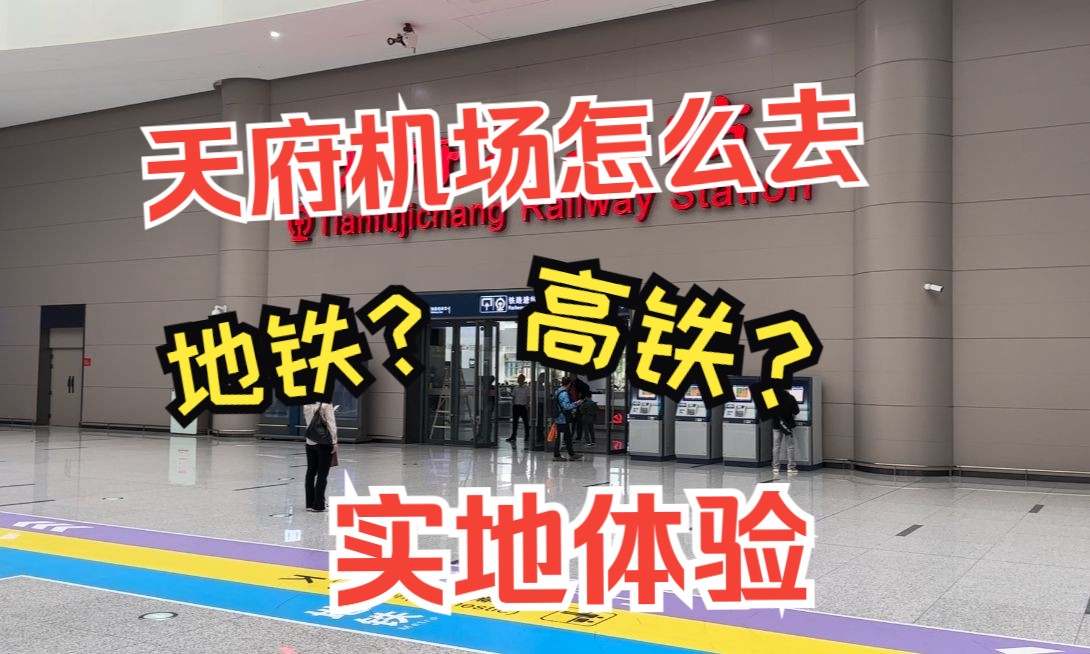 从成都市中心到天府机场,地铁和高铁哪个更推荐?哔哩哔哩bilibili