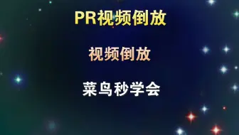 PR如何让视频倒放，菜鸟一分钟学会，操作非常简单