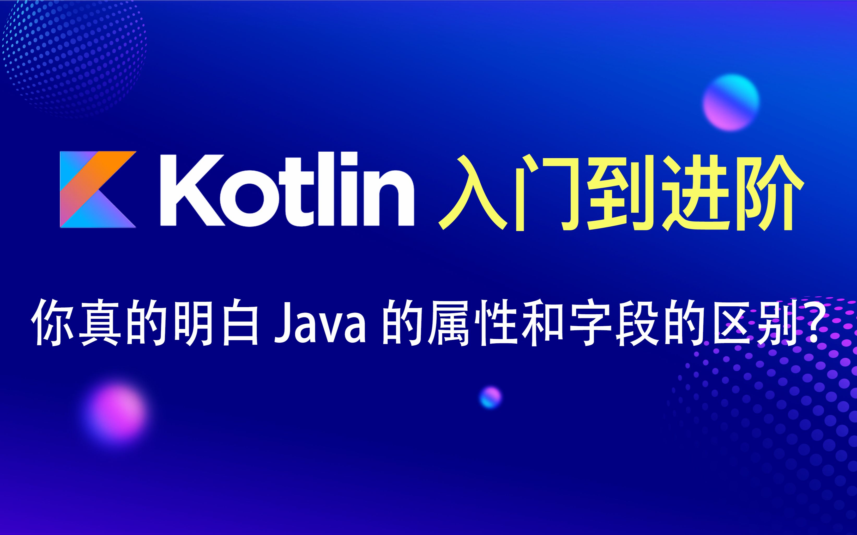 Kotlin入门到进阶(13)——搞懂 Java Property 和 Field 的区别哔哩哔哩bilibili