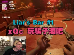 Download Video: 【油管中字】xQc 玩骗子酒吧 Liar's Bar #1