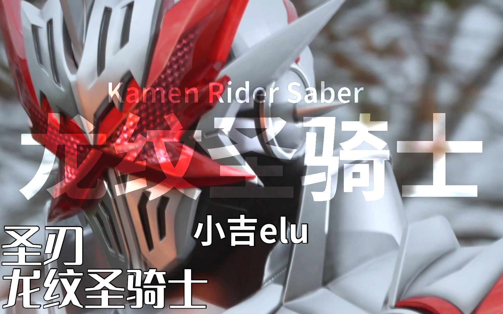 【特效字幕】假面骑士圣刃/saber 龙纹圣骑士