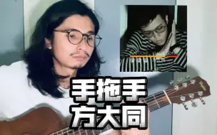 Download Video: 手拖手 - 方大同 (Cover)