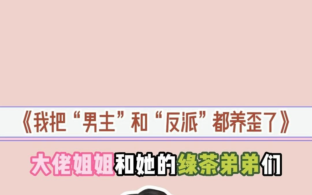 《我把男主和反派都养歪了》一本能带你体验养成系快乐的漫画哔哩哔哩bilibili