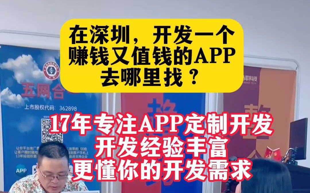 你竟然还不知道在深圳,开发一个赚钱又值钱的APP去哪里找?哔哩哔哩bilibili