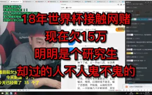 Download Video: 18年世界杯接触网赌，现在欠15万，明明是个研究生，却过的人不人鬼不鬼的。